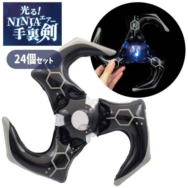 光るNINJAエアー手裏剣 24個セット sy4567 : おもちゃの三洋堂