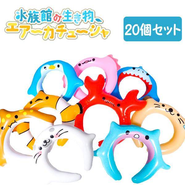 水族館の生き物エアーカチューシャ 20個セット sy4579 夏祭り