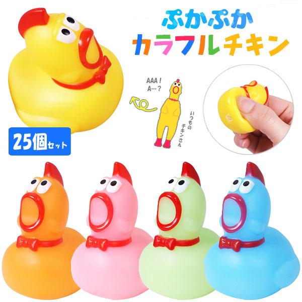 ぷかぷかカラフルチキン 25個セット sy4621