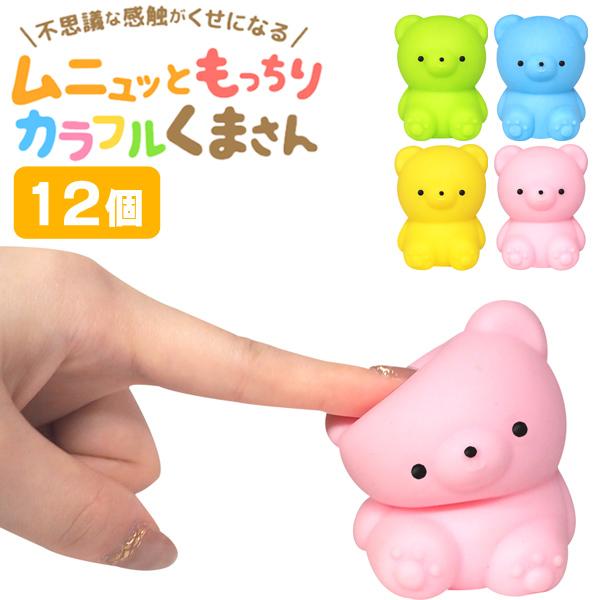 ムニュッともっちりカラフルくまさん 12個セット sy4631 爆買