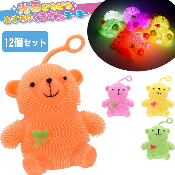 光るピカピカおすわりくまさんヨーヨー 12個セット sy4645 光るおもちゃ 縁日 景品