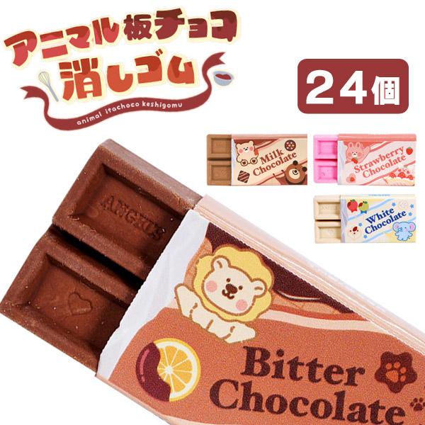 アニマル板チョコ消しゴム 24個セット sy4664 ゆうパケット可