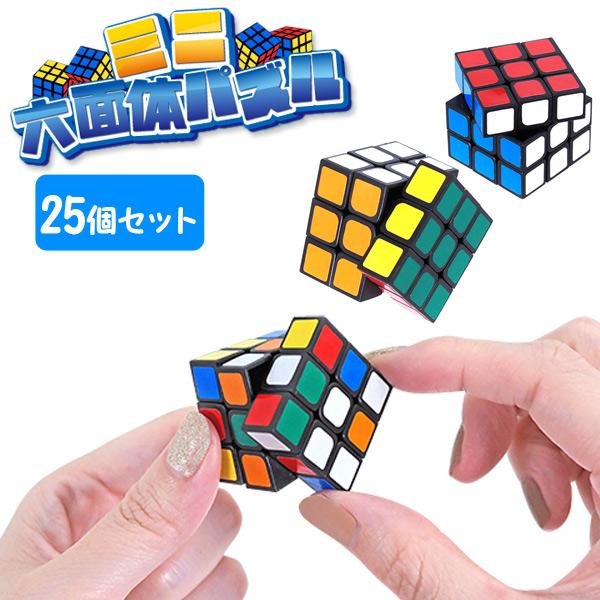 ミニ六面体パズル 25個セット sy4700 : おもちゃの三洋堂ネット
