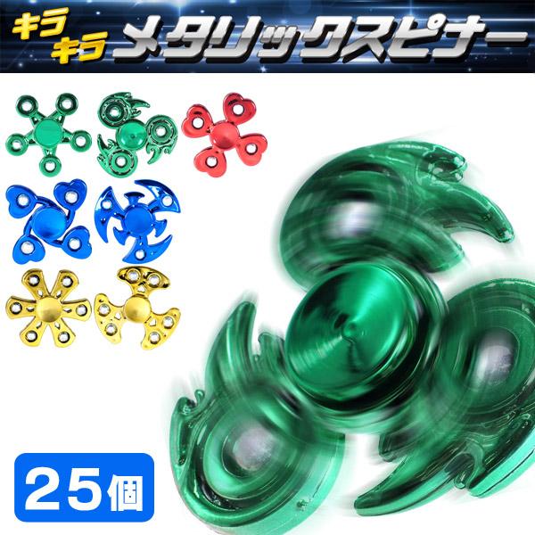キラキラメタリックスピナー25個セット sy4704 : おもちゃの三洋堂