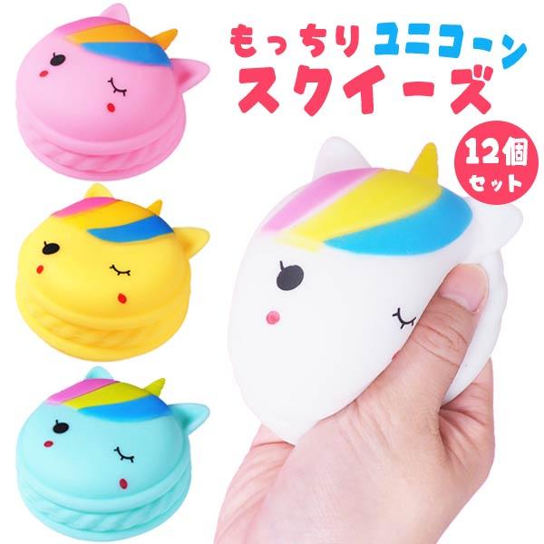 もっちり ユニコーン スクイーズ 12個セット sy4706 : おもちゃの三洋