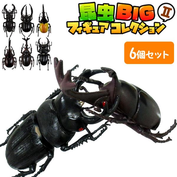 昆虫BIGフィギュアコレクション2 6個セット sy4708 おもちゃ イベント