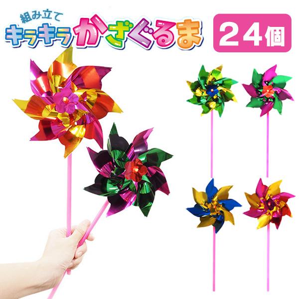 組み立てキラキラかざぐるま 24個セット sy4710 : おもちゃの三洋堂