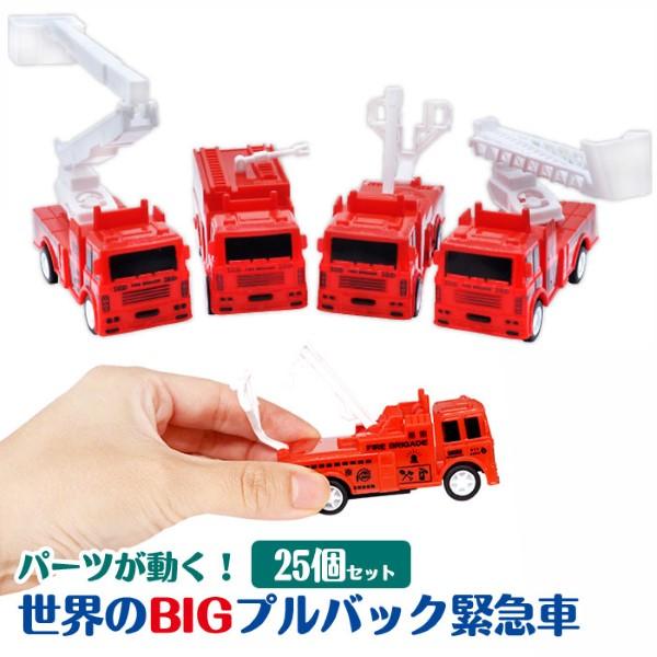 世界のBIGプルバック緊急車 25個セット sy4713 爆買 : おもちゃの三洋
