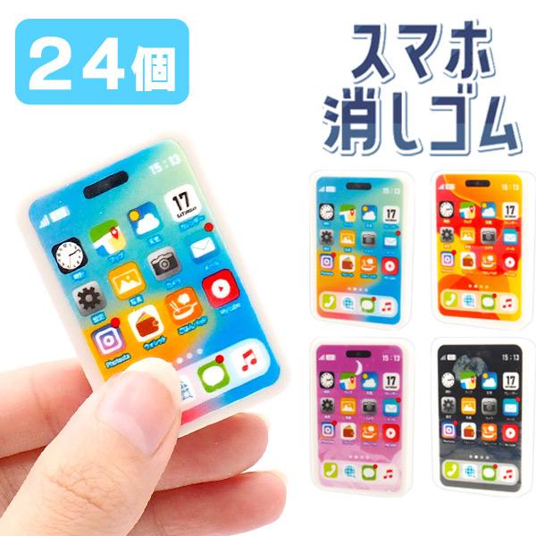 スマホ消しゴム 24個セット sy4715 ゆうパケット可 爆買 : おもちゃの