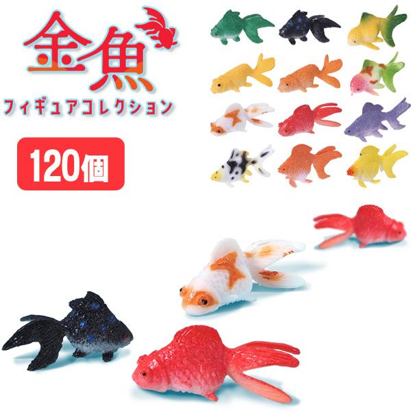 金魚伝承　フィギュア　8個セット 金魚フィギュアコレクション 120個セット sy4719 おもちゃ イベント