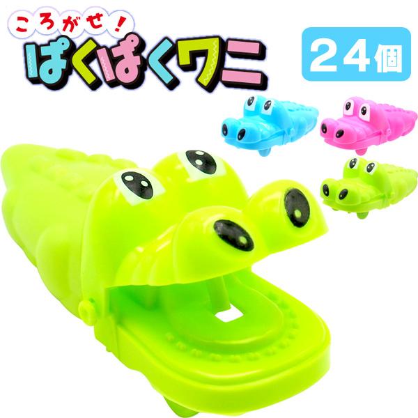 ころがせぱくぱくワニ 24個セット sy4721 : おもちゃの三洋堂ネット