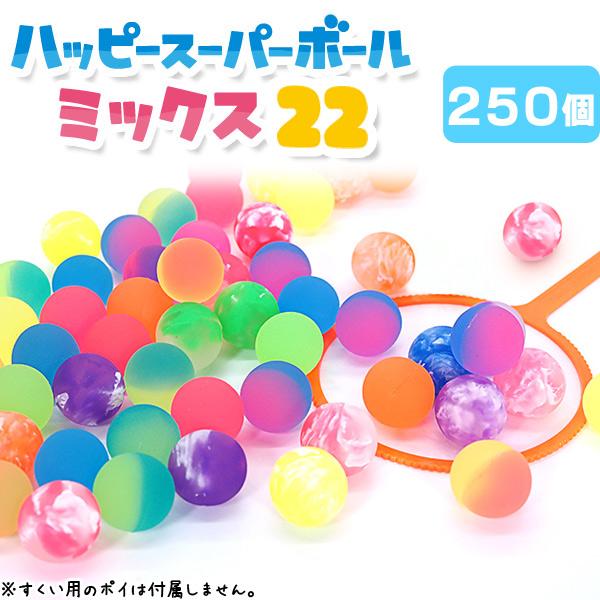 スーパーボール ハッピースーパーボール ミックス22 250個 sy4726 スーパーボールすくい お祭り 縁日 大量 夏祭り
