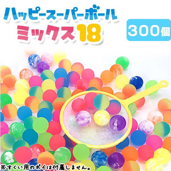 スーパーボール？ スーパーボール ハッピースーパーボール ミックス18 300個 sy4727