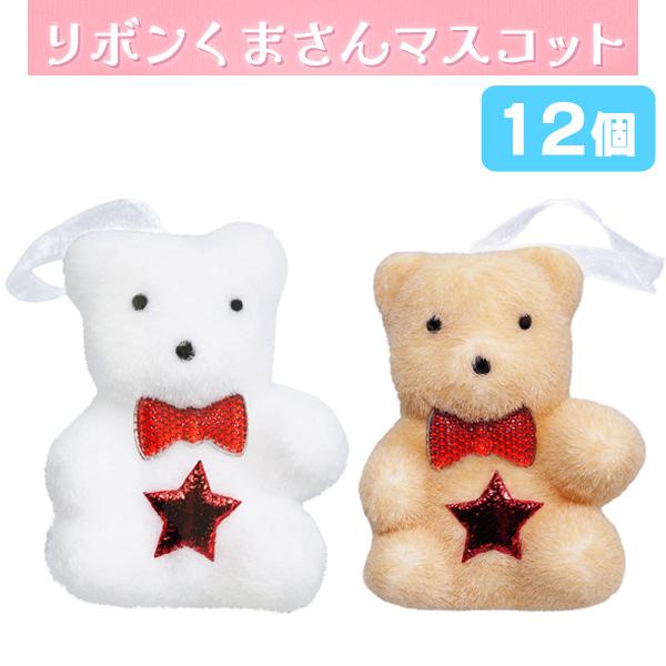リボンくまさん オーナメント 12個セット sy4728