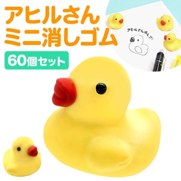 アヒルさんミニ消しゴム 60個セット sy4744 夏祭り : おもちゃの三洋堂