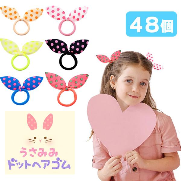 うさみみドットヘアゴム 48個セット sy4745 ゆうパケット可