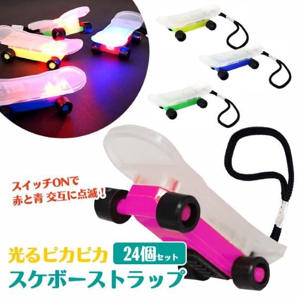 光るピカピカ スケボーストラップ 24個セット sy4747 : おもちゃの三洋