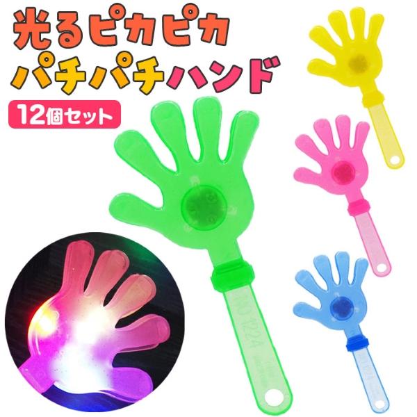 光るピカピカパチパチハンド 12個セット sy4751 爆買 : おもちゃの三洋