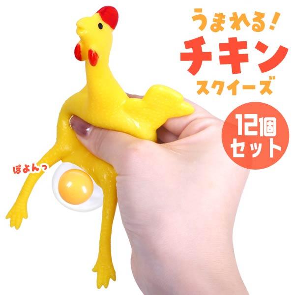 うまれるチキン スクイーズ 12個セット sy4759 : おもちゃの三洋堂
