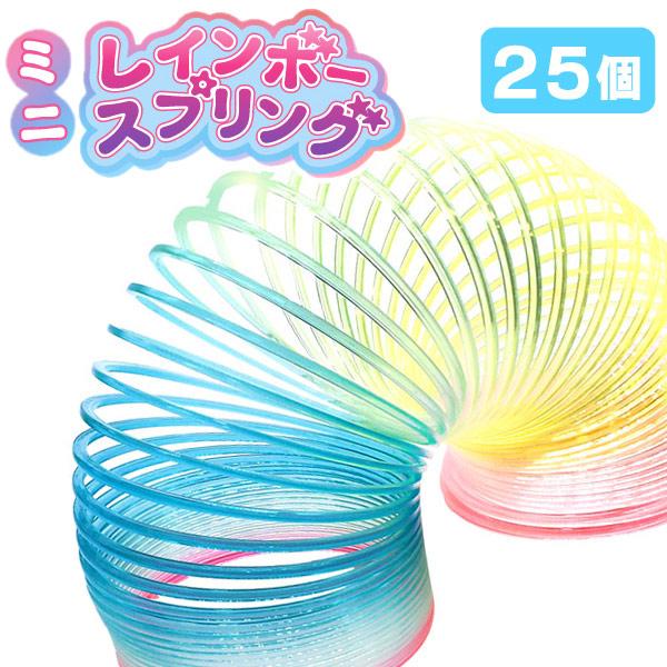 ミニレインボースプリング 25個セット sy4760 おもちゃ 景品 イベント