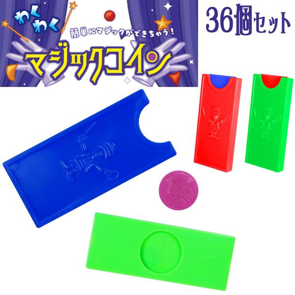 関連ワード: 手品グッズ マジック グッズ  景品 ランチ景品 子供 イベント 子供会 お祭り 縁日 おもちゃ セット まとめ買い お祭り 夏祭り 屋台 販促品 ノベルティ 手品 コインマジック【セット内容】・本体×36※セット内容にないも...