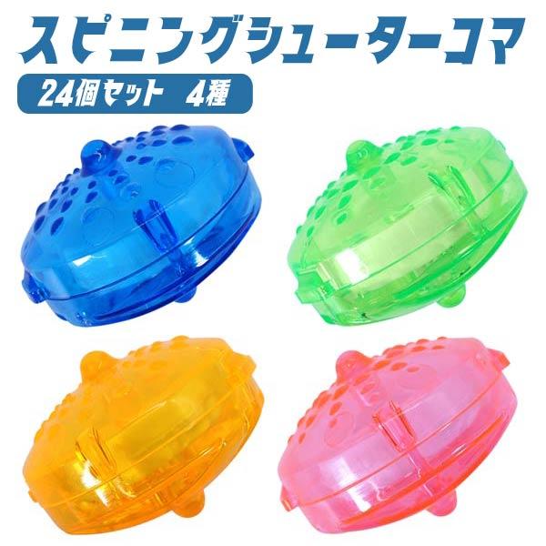 スピニングシューター コマ 24個セット sy4768 夏祭り