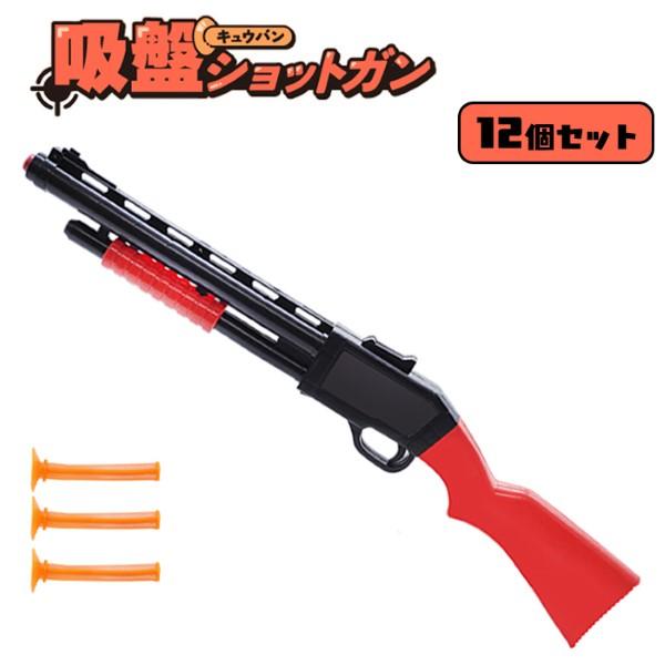 吸盤 ショットガン 12個セット sy4774 おもちゃ 縁日 景品 : おもちゃ