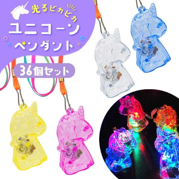 光るピカピカ ユニコーンペンダント 36個セット sy4777 光るおもちゃ