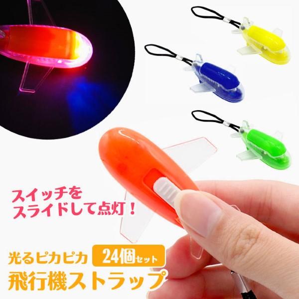 光るピカピカ 飛行機ストラップ 24個セット sy4779 : おもちゃの三洋堂