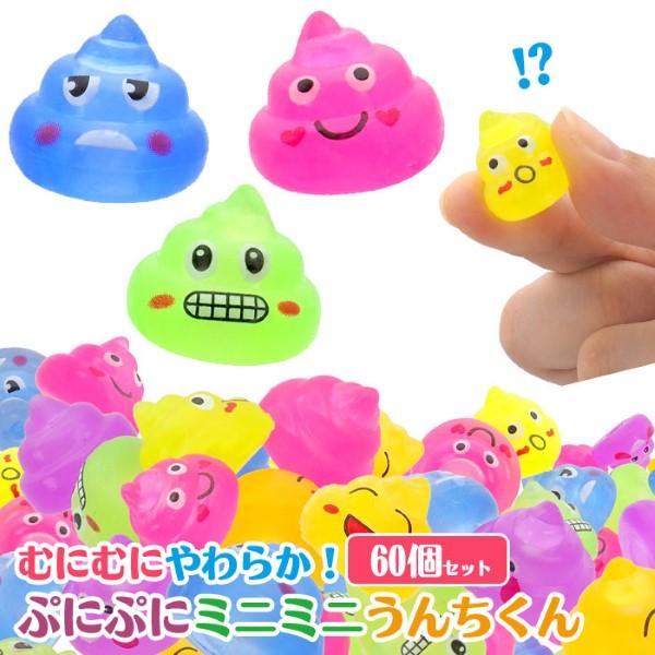 ぷにぷにミニミニ うんちくん 60個セット sy4780 : おもちゃの三洋堂