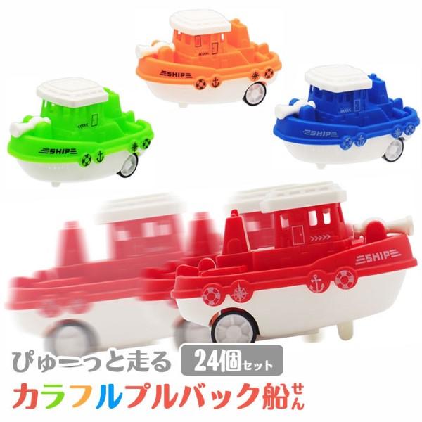 カラフル プルバック船 24個セット sy4781 夏祭り