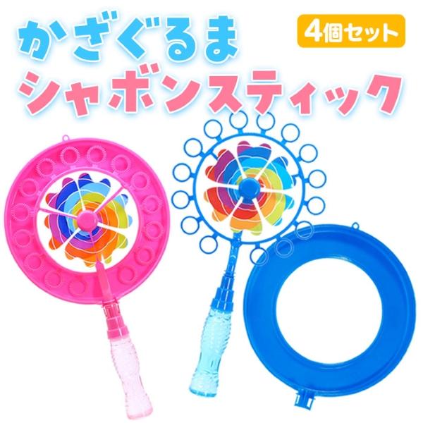 関連ワード: シャボン玉 しゃぼん玉 風車 セット おもちゃ 玩具 シャボン液付き 外遊び キャンプ レジャー 縁日 イベント 景品 こども会 祭 夏祭り 景品 販促 かわいい こども 子供 男の子 女の子【セット内容】・本体×4※セット内...