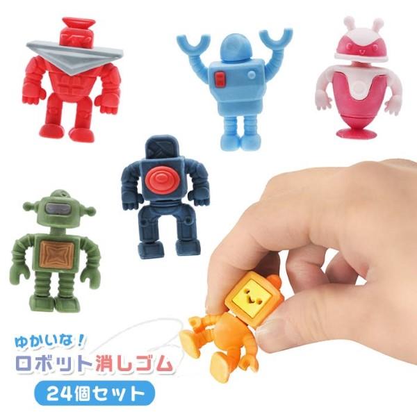ゆかいなロボット消しゴム 24個セット sy4793 文房具 縁日 おもちゃ