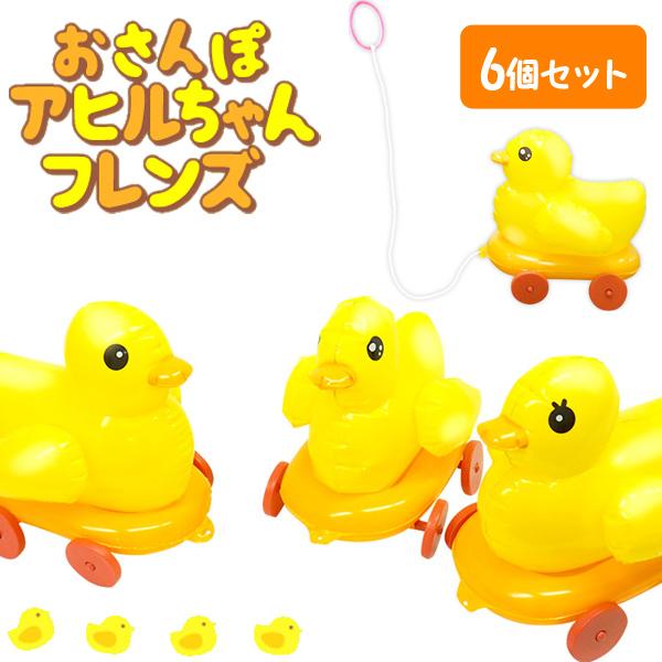 おさんぽ アヒルちゃんフレンズ 6個セット sy4807 おもちゃ 空気