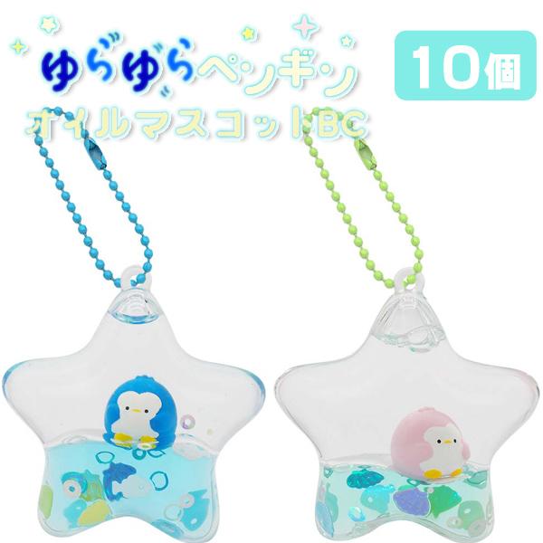 ゆらゆらペンギン オイルマスコット ボールチェーン 10個セット