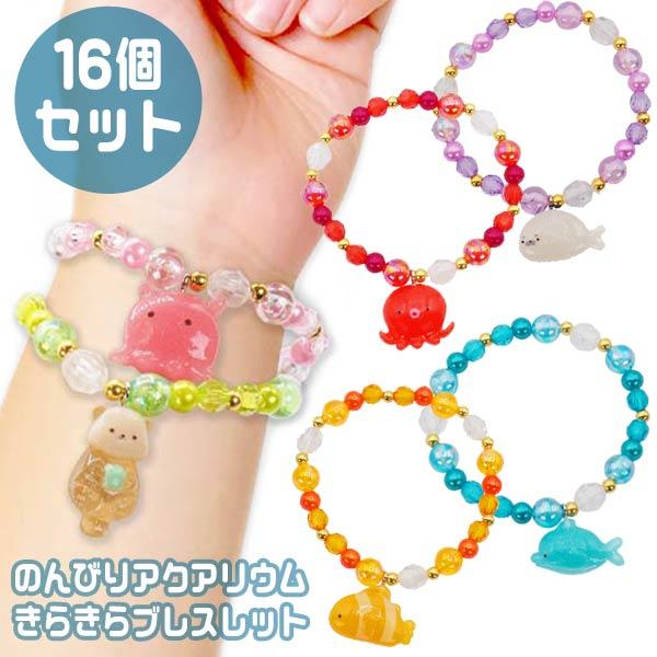 関連ワード: 縁日 お祭り 景品 イベント 夏祭り おもちゃ 玩具 子供会 ビーズ 女の子　おしゃれ アクセサリー 海の生き物キラキラのビーズのブレスレットに、宝石のようなキラキラのモチーフが付いています♪モチーフはみんな大好き、海の仲間た...