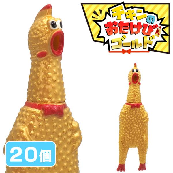 チキンのおたけびゴールド sy4828 20個セット 夏祭り : おもちゃの三洋