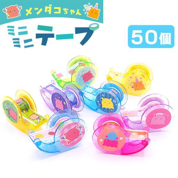 メンダコちゃんミニミニテープ 50個セット sy4830 文房具 かわいい