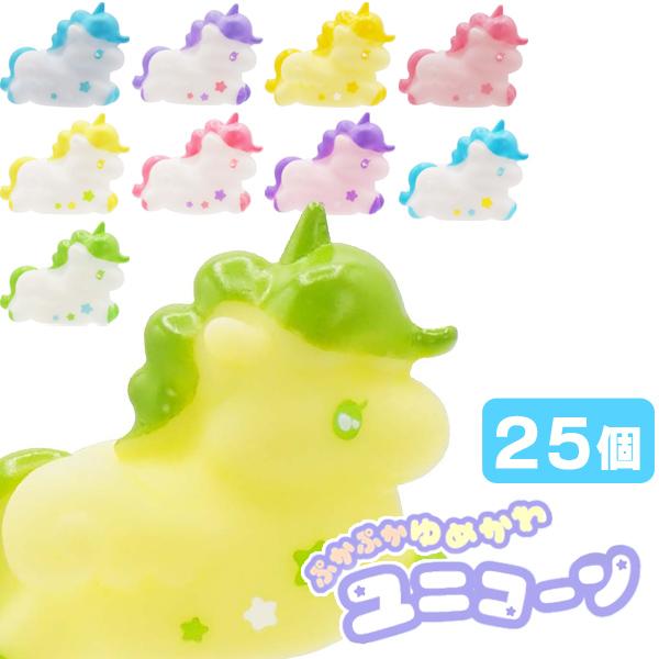 ぷかぷか ゆめかわユニコーン 25個セット sy4838 ゆうパケット可