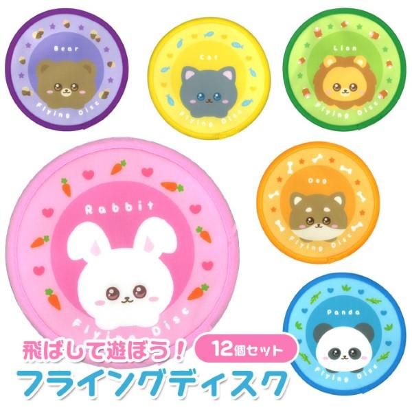 アニマル フライングディスク 12個セット sy4842 おもちゃ 景品