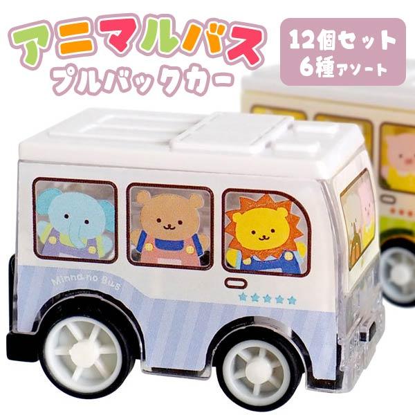 【新品·未使用】レトロ旅館バス☆プルバックカーセット アニマルバス プルバックカー 12個セット sy4848 夏祭り : おもちゃの