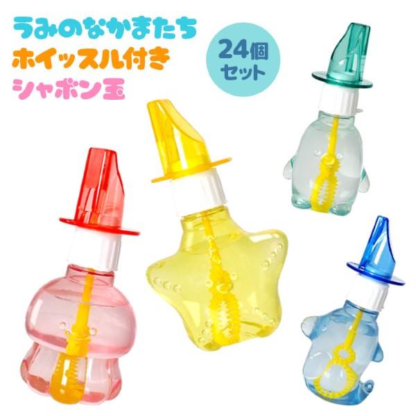 うみのなかまたち ホイッスル付き シャボン玉 24個セット sy4871