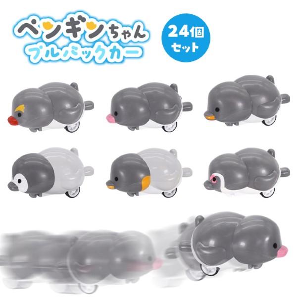 ペンギンちゃん プルバックカー 24個セット sy4881 夏祭り : おもちゃ