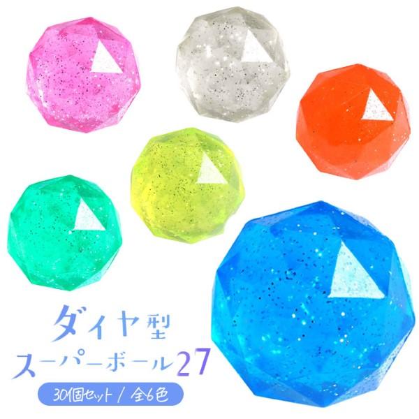 スーパーボール ダイヤ型 27mm 30個セット sy4899 ゆうパケット可