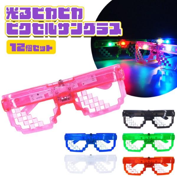光るピカピカ ピクセル サングラス 12個セット sy4902 光るおもちゃ 縁日 イベント