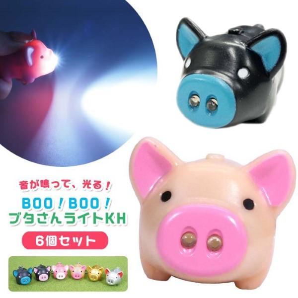 BOOBOOブタさんライトKH 6個セット sy4908 おもちゃ キーホルダー 景品