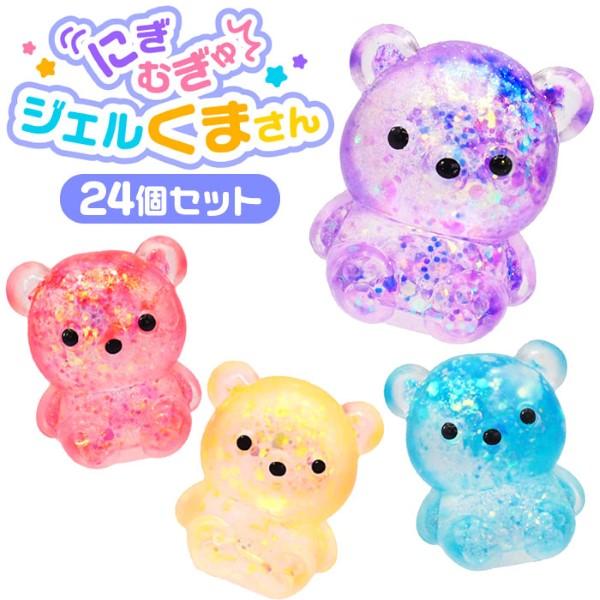 にぎむぎゅ ジェルくまさん 24個セット sy4925 おもちゃ 縁日
