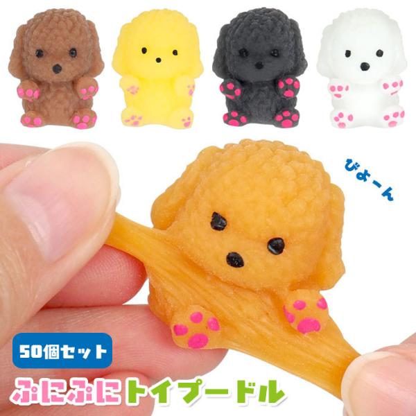 ぷにぷに トイプードル 50個セット sy4929 夏祭り