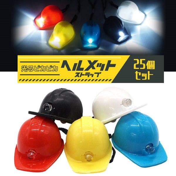 光る ピカピカ ヘルメット ストラップ 25個セット sy4941 光るおもちゃ