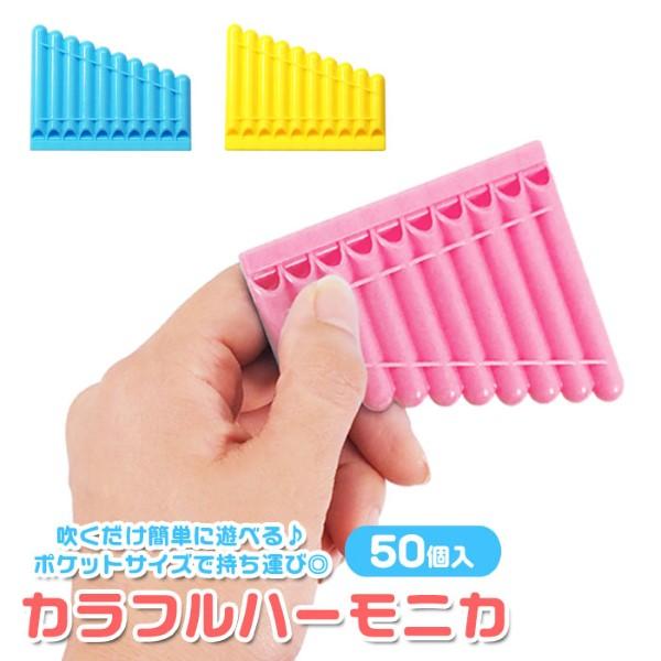 関連ワード: 縁日 おもちゃ セット お祭り 夏祭り 景品 用品 人気 イベント 販促品 ノベルティ ハロウィン クリスマス 雑貨 プレゼント 業務用 まとめ買い セット販売 セット売り 楽器 かんたん ハーモニカ パステルカラー ミニサイ...